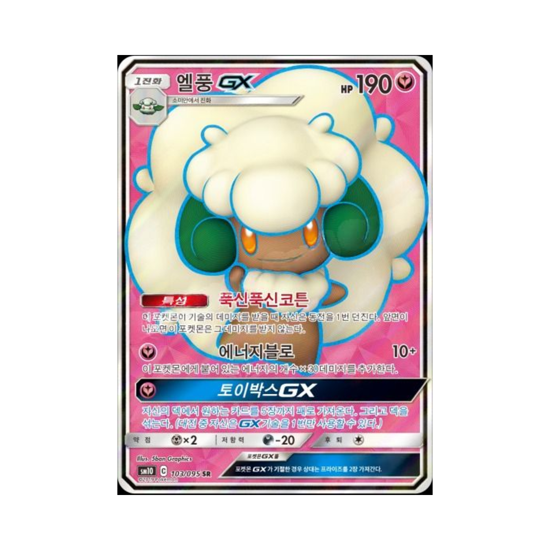 포켓몬 TCG 엘풍 GX SR 더블블레이즈 (한글판)(Pokemon TCG Whimsicott GX Double Blaze (Korean Ver.)) - 1