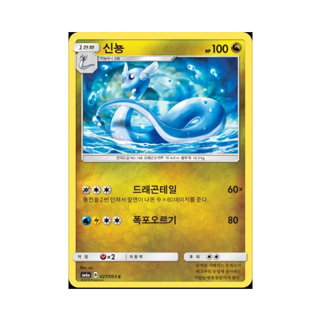 포켓몬 TCG 신뇽 C 드래곤스톰 (한글판)(Pokemon TCG Dragonair C Dragon Storm (Korean Ver.)) - 1