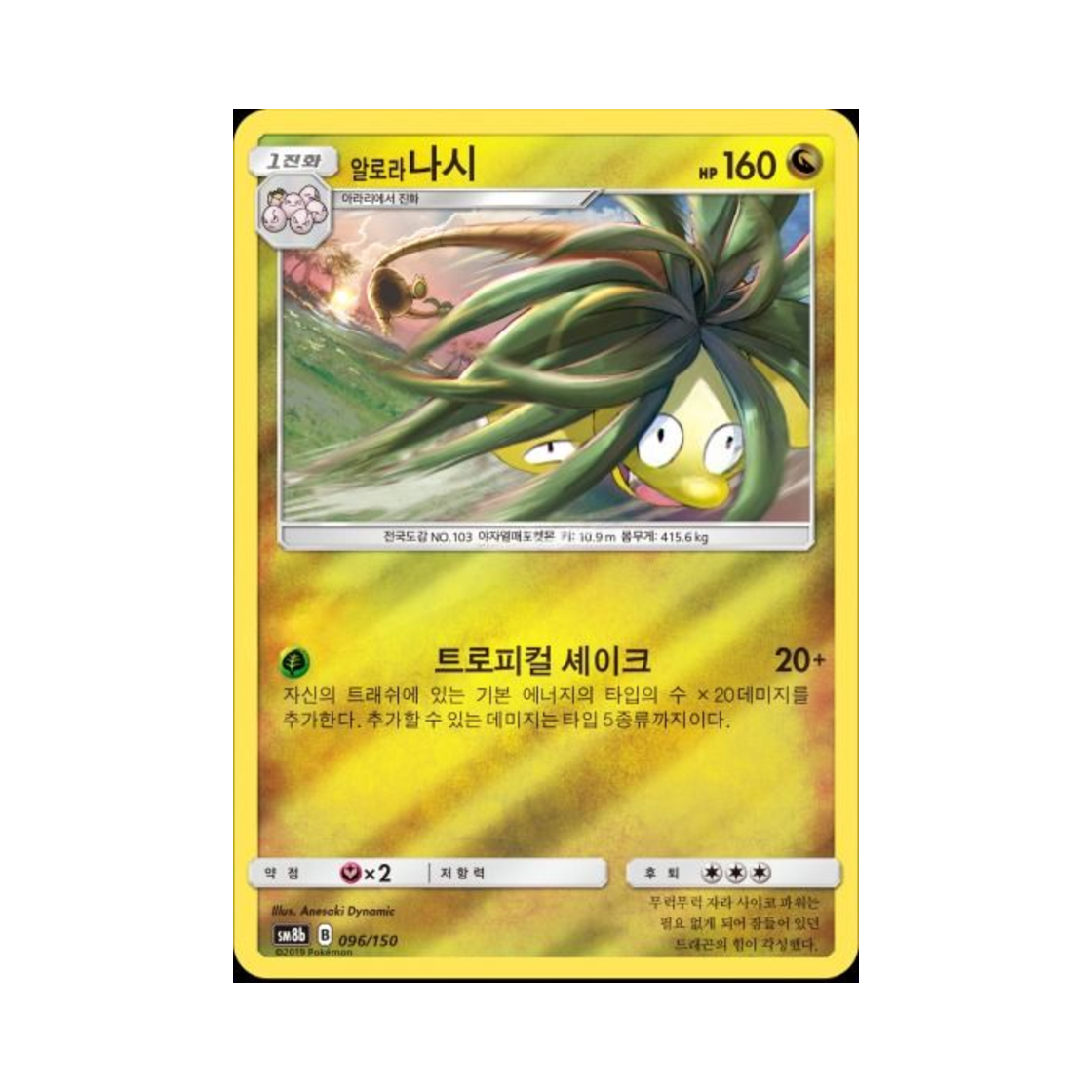 포켓몬 TCG 알로라나시  GX 울트라샤이니 (한글판)(Pokemon TCG Alolan Exeggutor Gx Ultra Shiny (Korean Ver.))