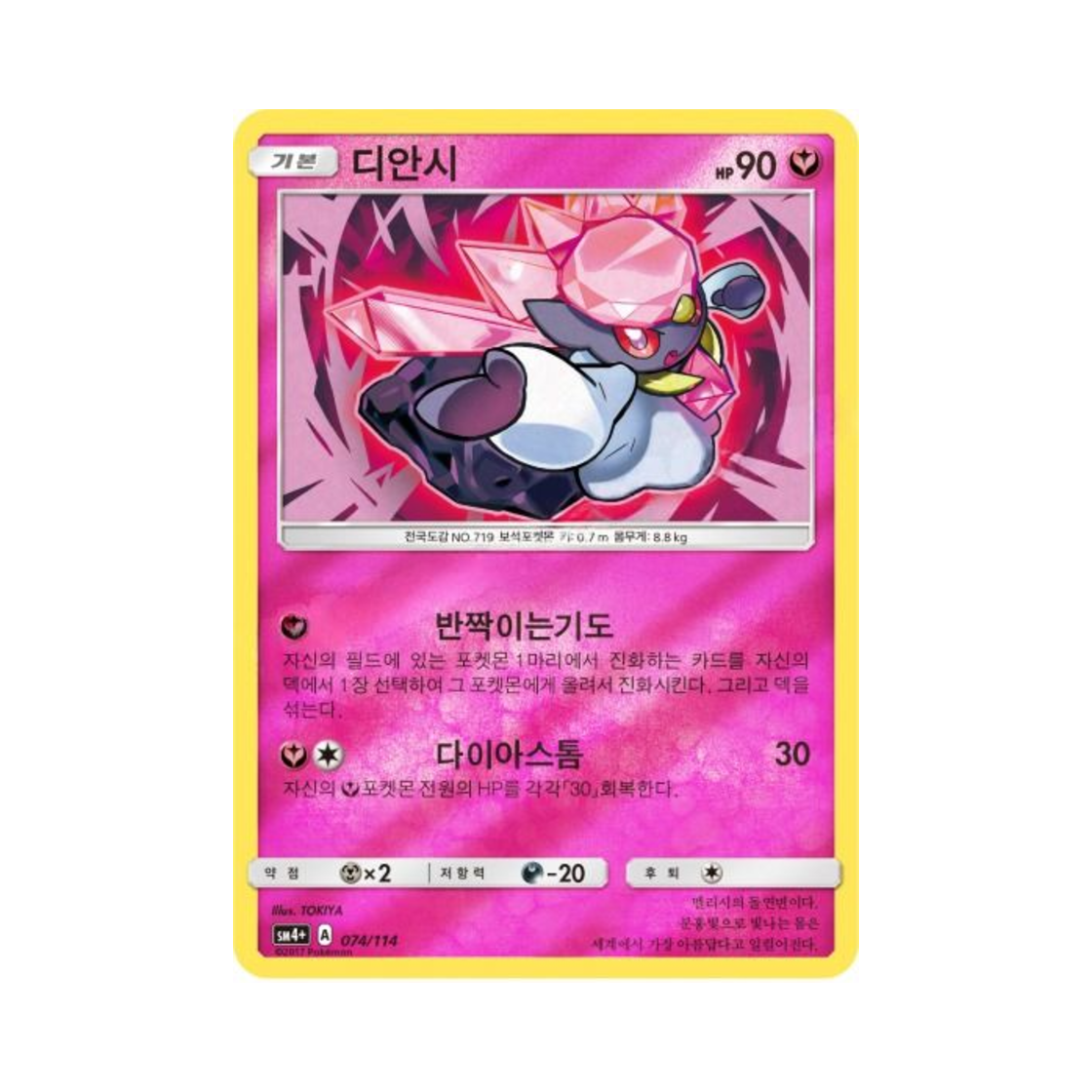 포켓몬 TCG 디안시 GX 배틀부스트 (한글판)(Pokemon TCG Diancie Gx Battle Boost (Korean Ver.)) - 1