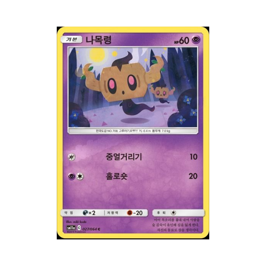 포켓몬 TCG 나목령 C 리믹스바우트 (한글판)(Pokemon TCG Phantump C Remix Bout (Korean Ver.)) - 1