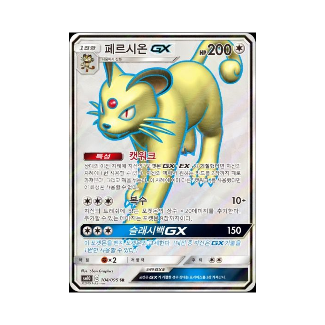 포켓몬 TCG 페르시온 GX SR 더블블레이즈 (한글판)(Pokemon TCG Persian GX Double Blaze (Korean Ver.)) - 1