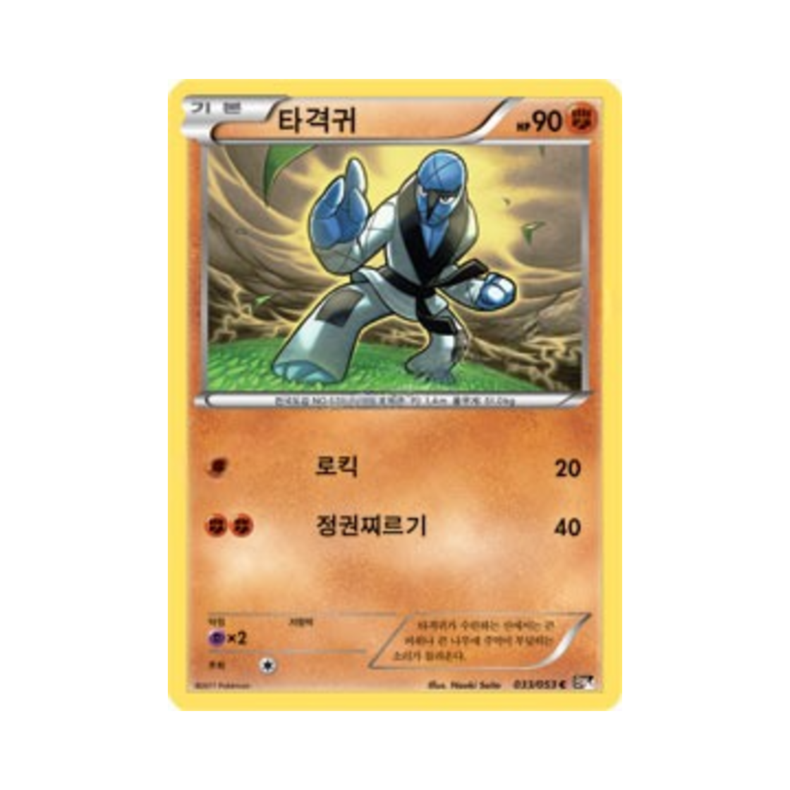 포켓몬 TCG 타격귀 C 블랙컬렉션 (한글판)(Pokemon TCG Sawk C Black Collection (Korean Ver.))