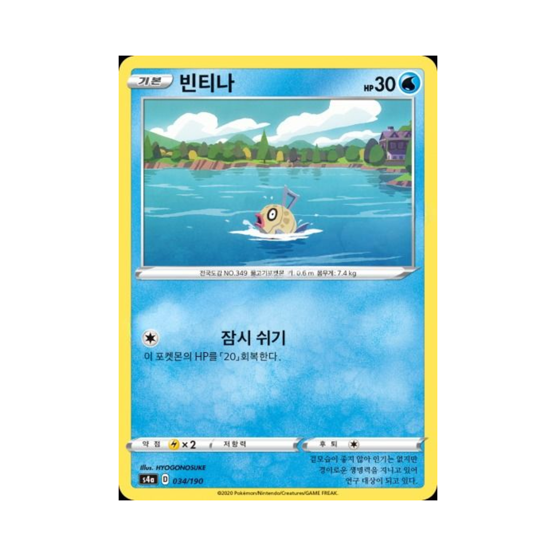 포켓몬 TCG 빈티나 샤이니스타 V (한글판)(Pokemon TCG Feebas Shiny Star V (Korean Ver.))