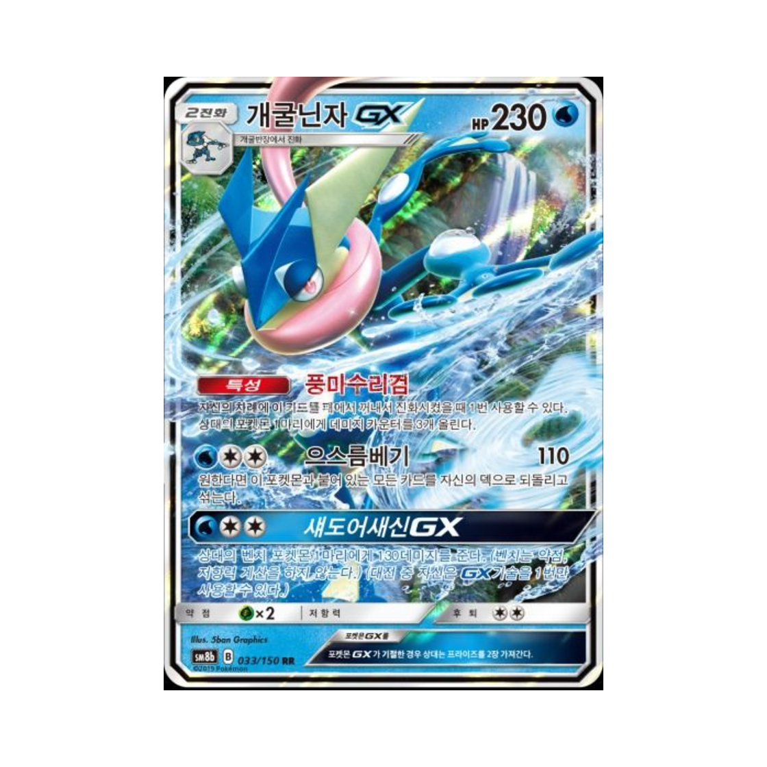 포켓몬 TCG 개굴닌자 GX RR GX 울트라샤이니 (한글판)(Pokemon TCG Greninja GX RR Gx Ultra Shiny (Korean Ver.)) - 1