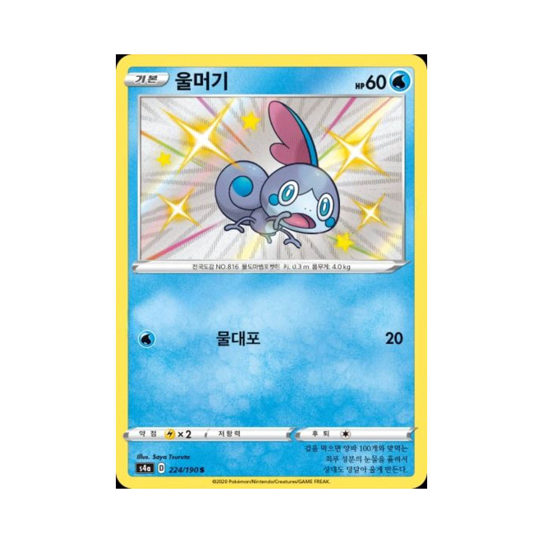 포켓몬 TCG 울머기 S 샤이니스타 V (한글판)(Pokemon TCG Sobble S Shiny Star V (Korean Ver.)) - 1
