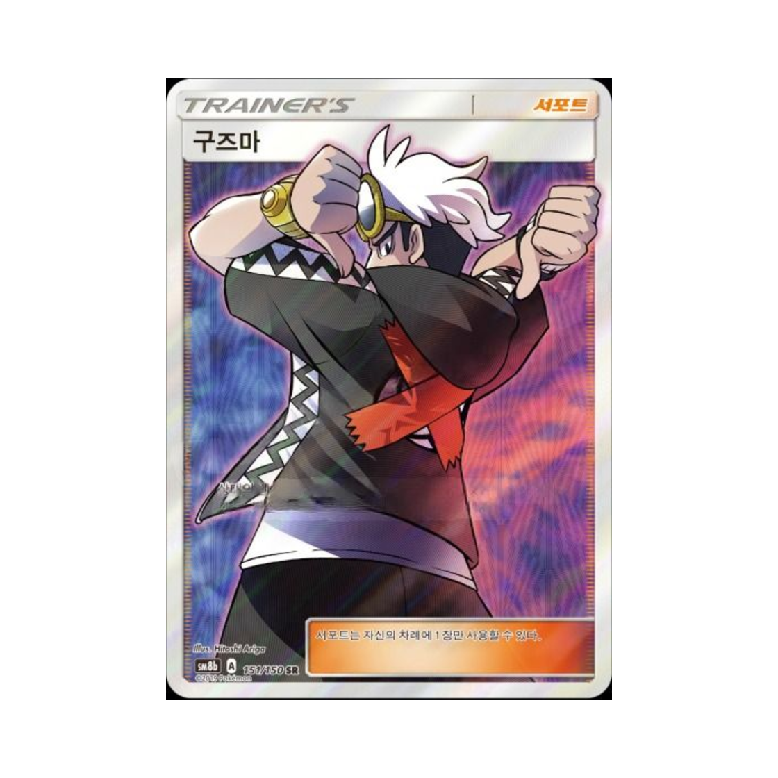 SM8B151-150 Pokemon TCG Guzma SR Gx Ultra Shiny (Korean Ver.)