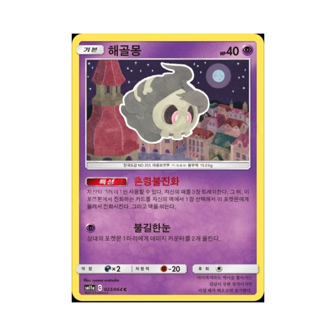 포켓몬 TCG 해골몽 C 리믹스바우트 (한글판)(Pokemon TCG Duskull C Remix Bout (Korean Ver.)) - 1