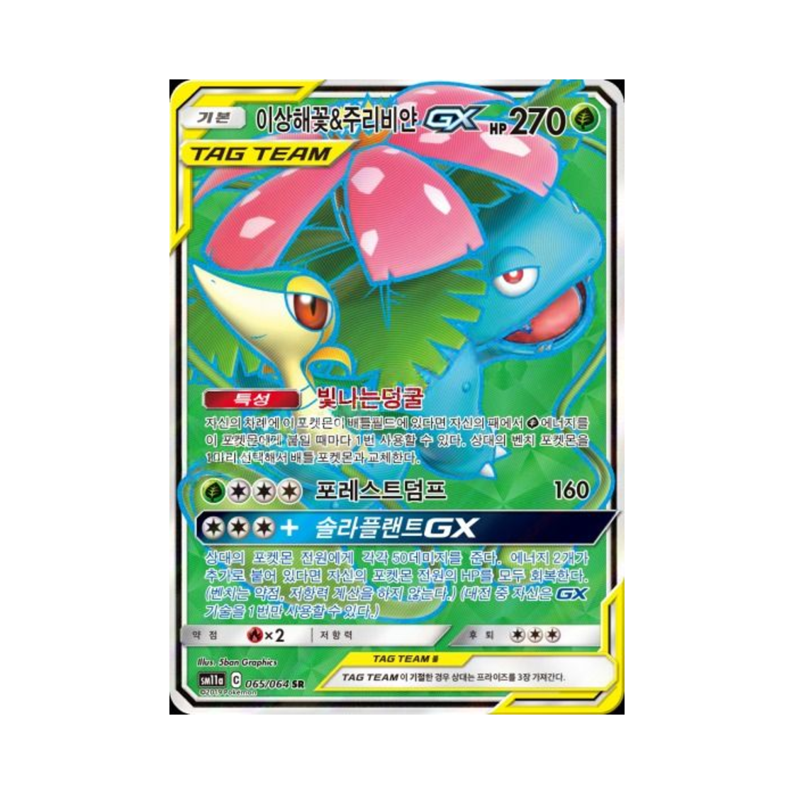 포켓몬 TCG 이상해꽃&주리비얀 GX SR 리믹스바우트 (한글판)(Pokemon TCG Venusaur & Snivy GX SR Remix Bout (Korean Ver.)) - 1