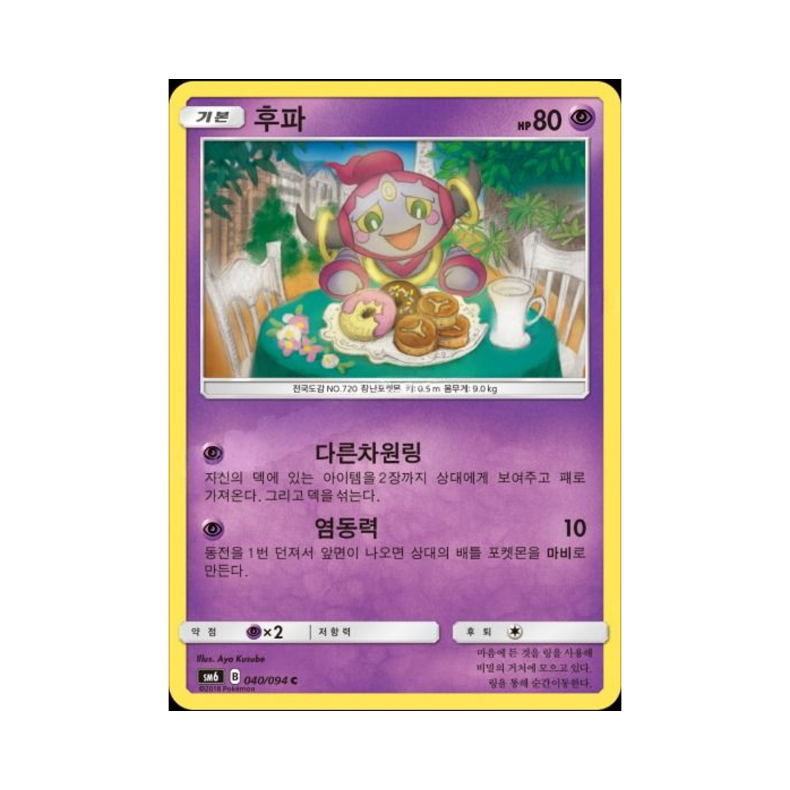 포켓몬 TCG 후파 C 금단의 빛 (한글판)(Pokemon TCG Hoopa C Forbidden Light (Korean Ver.))