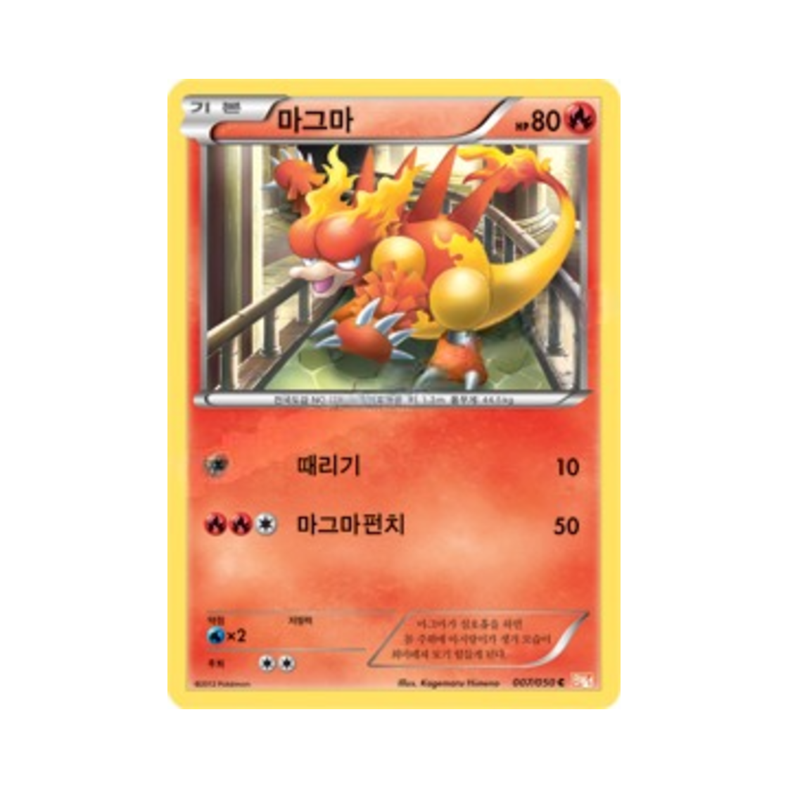 포켓몬 TCG 마그마 C 드래곤 블레이드 (한글판)(Pokemon TCG Magmar C Dragon Blade (Korean Ver.))