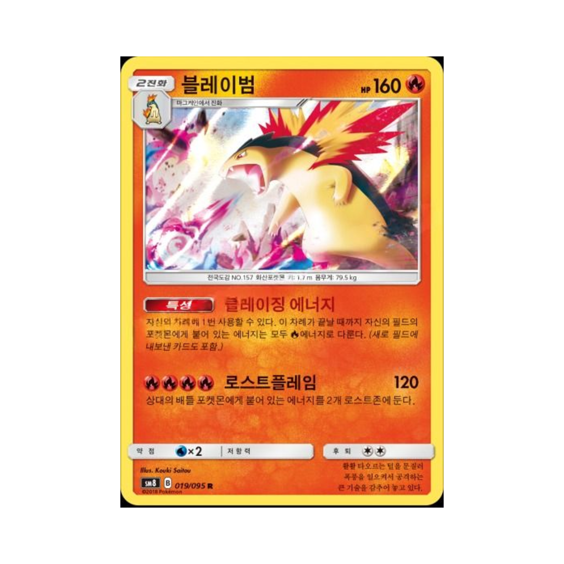 포켓몬 TCG 블레이범 R 버스트임팩트 (한글판)(Pokemon TCG Typhlosion R explosive Impact (Korean Ver.)) - 1