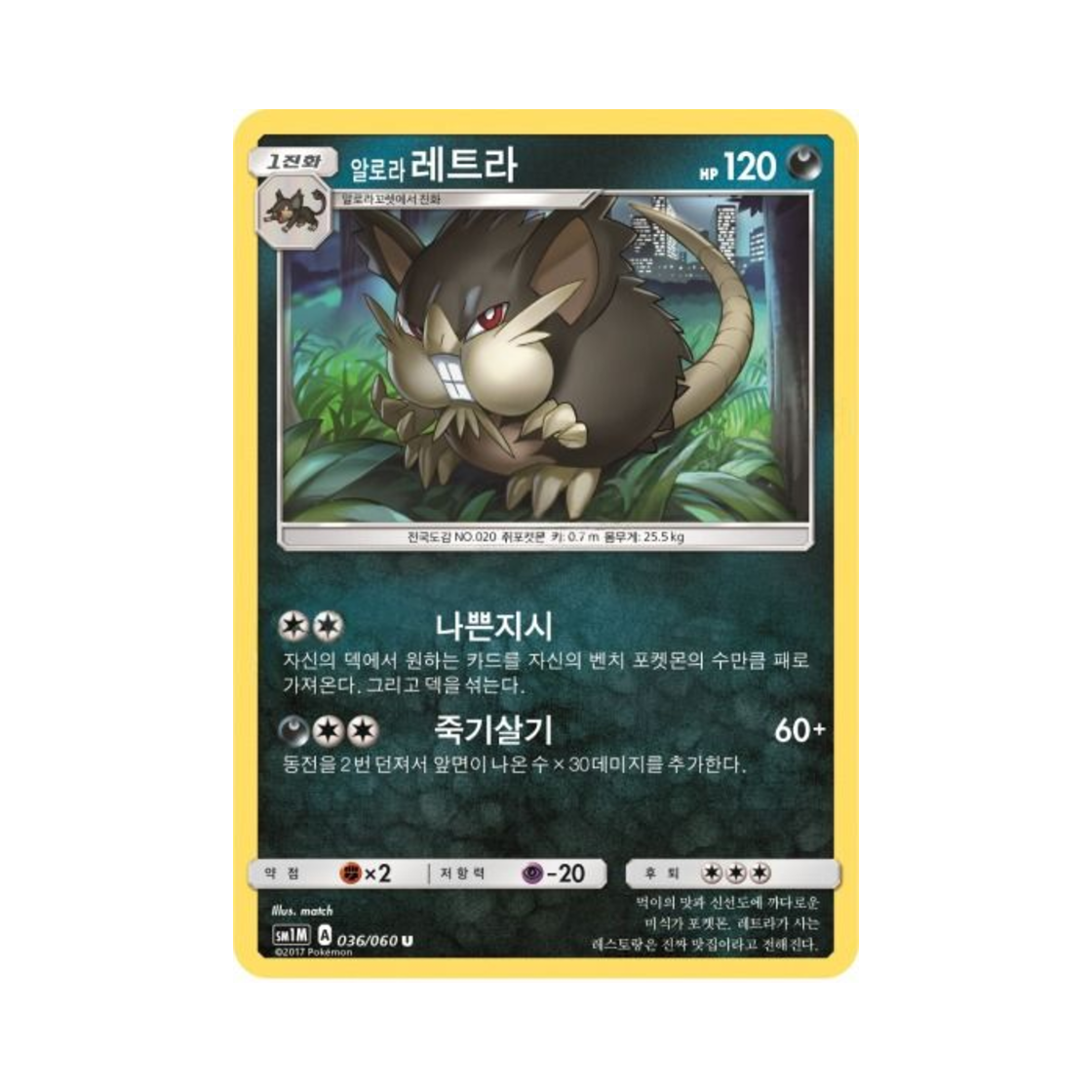 포켓몬 TCG 알로라레트라 U 문 컬렉션 (한글판)(Pokemon TCG Alolan Raticate U Collection Moon (Korean Ver.))