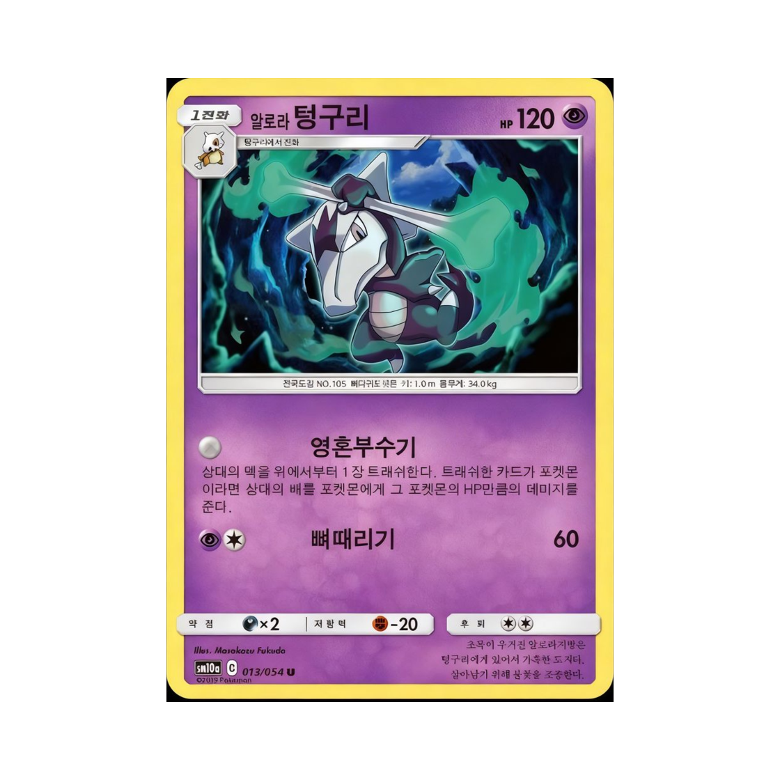 포켓몬 TCG 알로라텅구리 U GG엔드 (한글판)(Pokemon TCG Alolan Marowak U GG End (Korean Ver.)) - 1