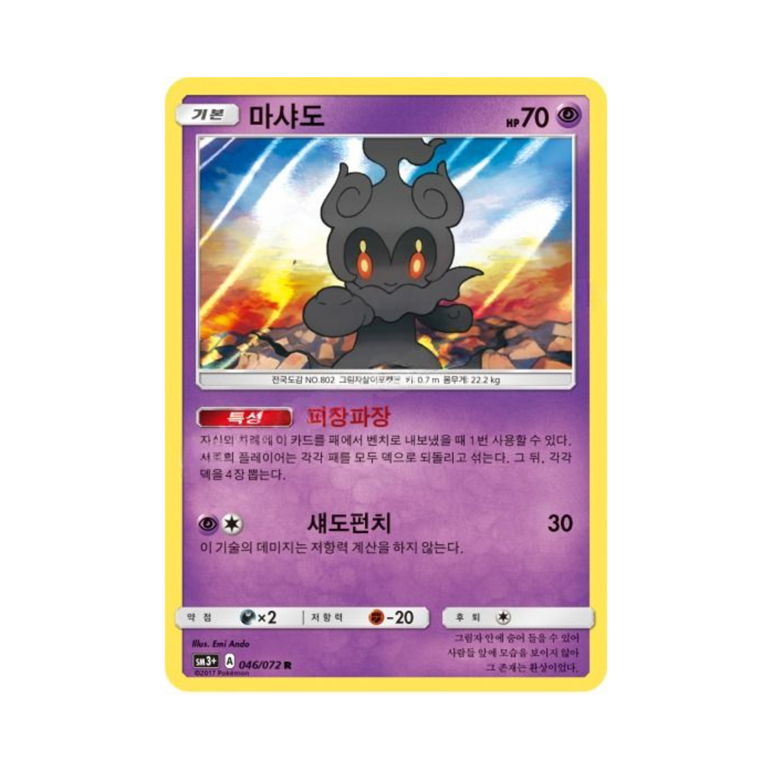 포켓몬 TCG 마샤도 R 빛나는 전설 (한글판)(Pokemon TCG Marshadow R Shining Legends (Korean Ver.))