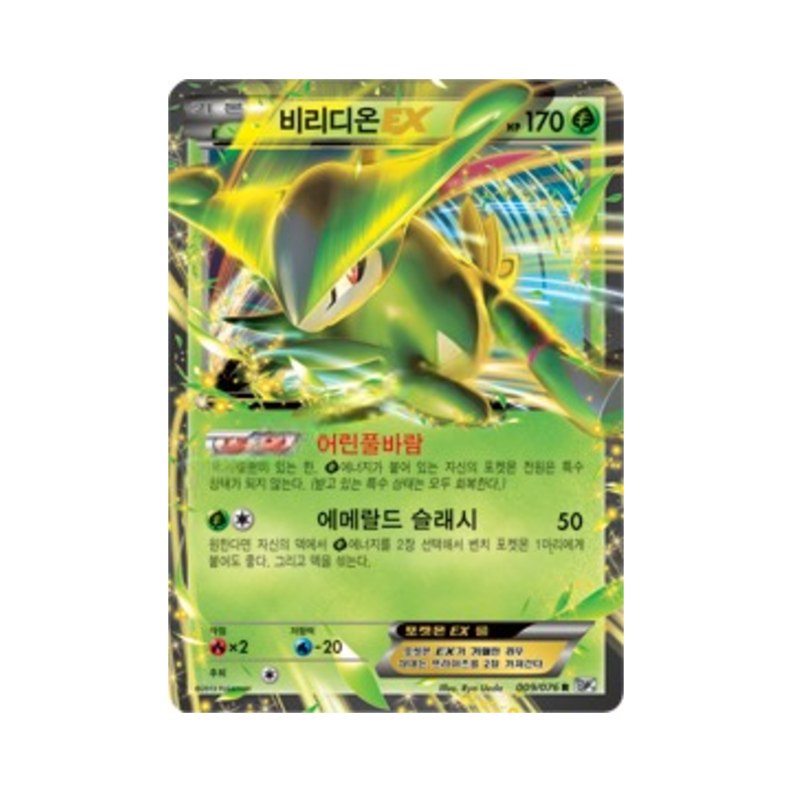 포켓몬 TCG 비리디온 ex R 메갈로캐논 (한글판)(Pokemon TCG Virizion ex R Megalo Cannon (Korean Ver.)) - 1