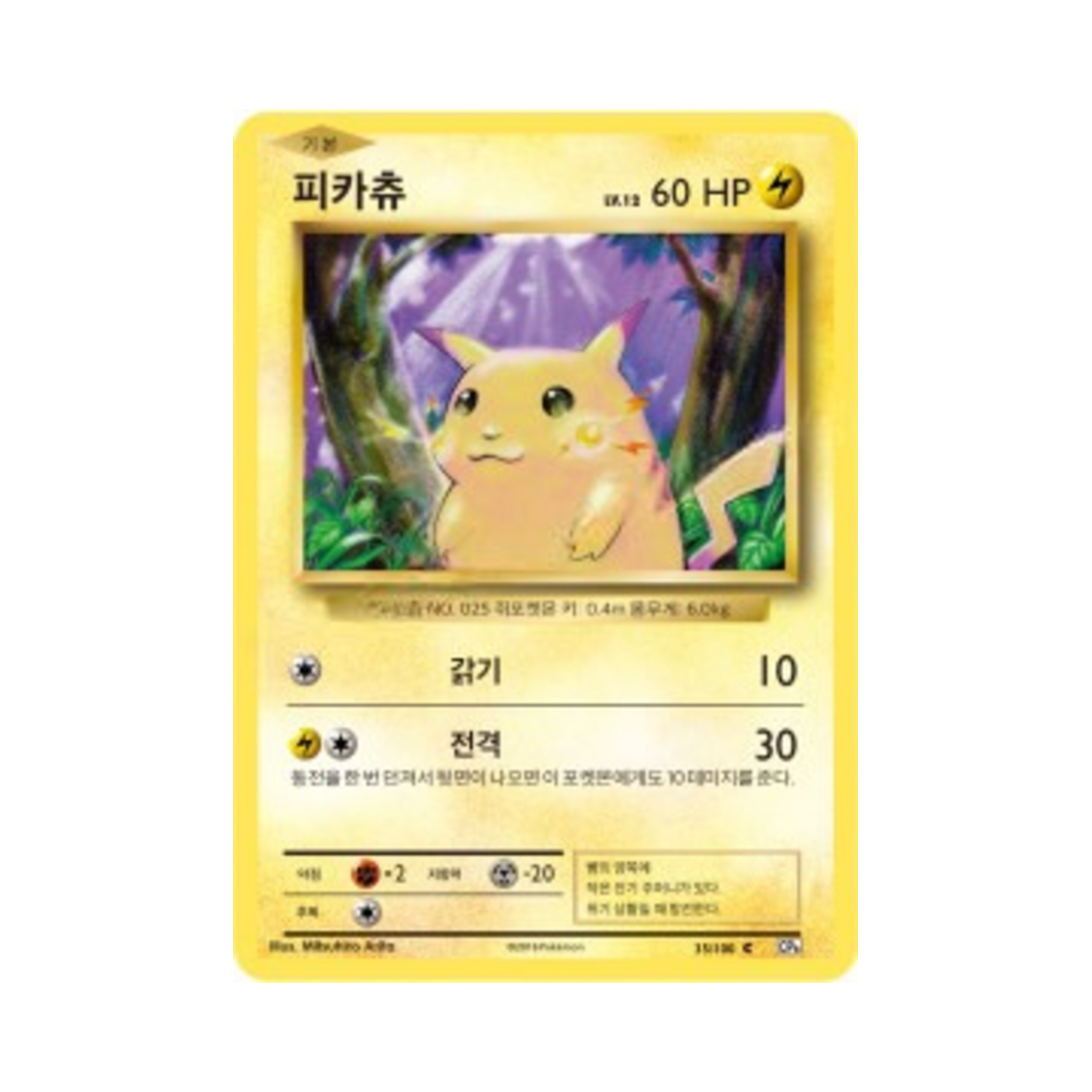 CP6035-100 Pokemon TCG Pikachu C 20th Anniversary (Korean Ver.)