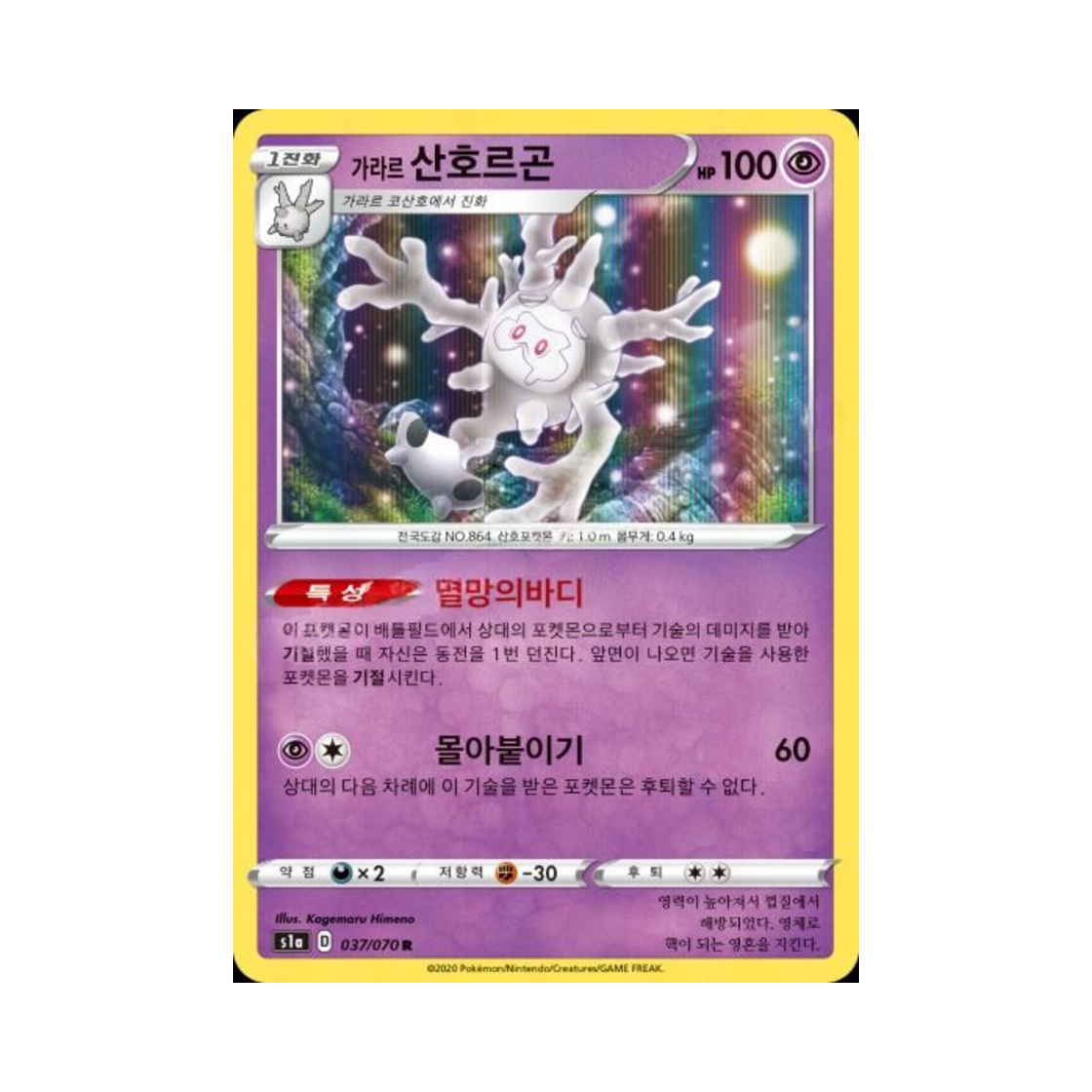 포켓몬 TCG 가라르 산호르곤 R VMAX라이징 (한글판)(Pokemon TCG Galarian Cursola R Vmax Rising (Korean Ver.)) - 1
