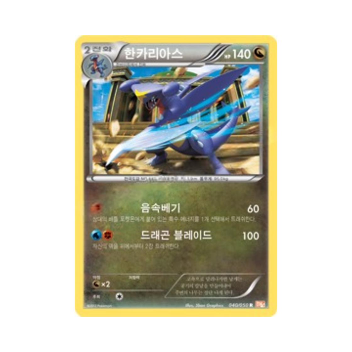 포켓몬 TCG 한카리아스 R 드래곤 블레이드 (한글판)(Pokemon TCG Garchomp R Dragon Blade (Korean Ver.)) - 1