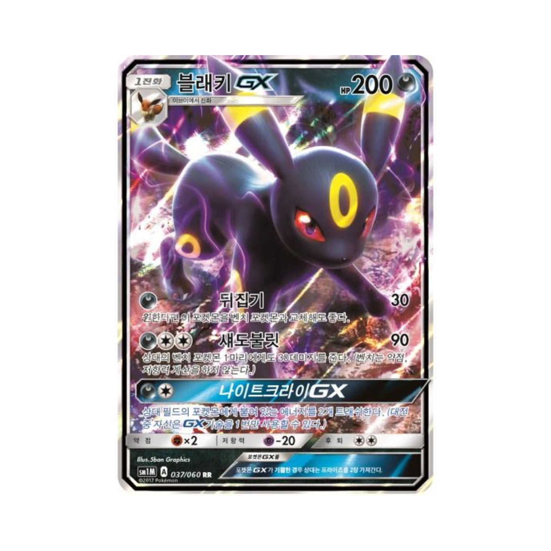 SM1M037-060 Pokemon TCG Umbreon GX RR Collection Moon (Korean Ver.)