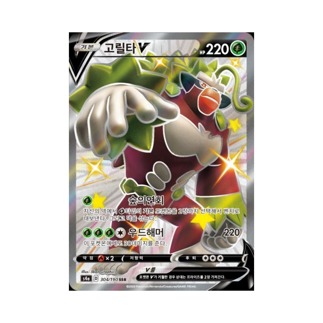 포켓몬 TCG 고릴타 V SSR 샤이니스타 V (한글판)(Pokemon TCG Rillaboom V SSR Shiny Star V (Korean Ver.))