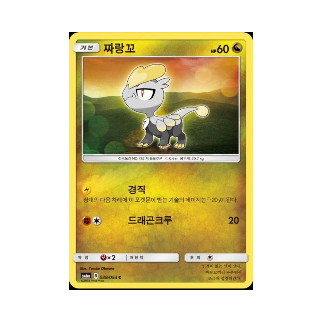 포켓몬 TCG 짜랑꼬 C 드래곤스톰 (한글판)(Pokemon TCG Jangmo o C Dragon Storm (Korean Ver.)) - 1