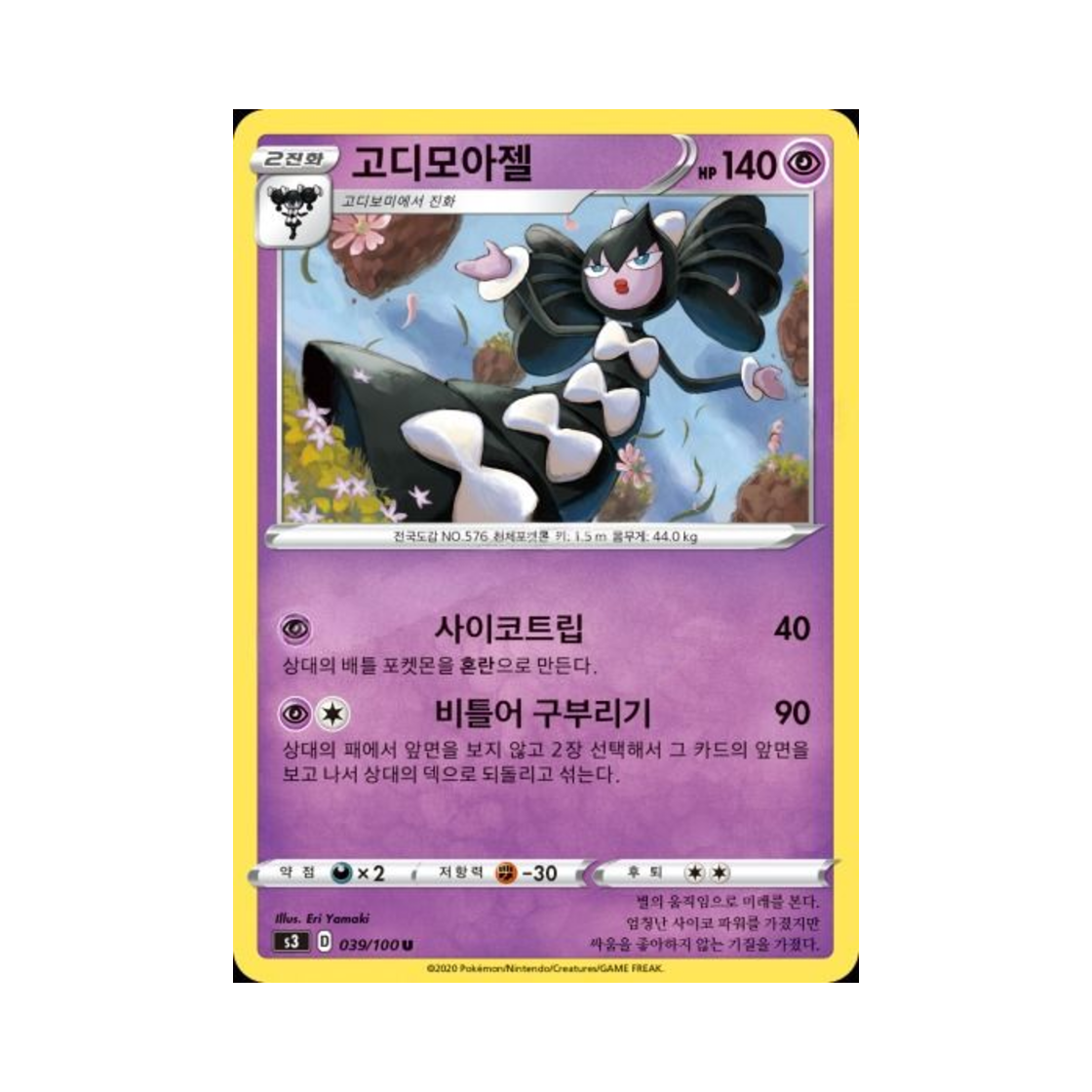 포켓몬 TCG 고디모아젤 U 무한존 (한글판)(Pokemon TCG Gothitelle U Infinity Zone (Korean Ver.))