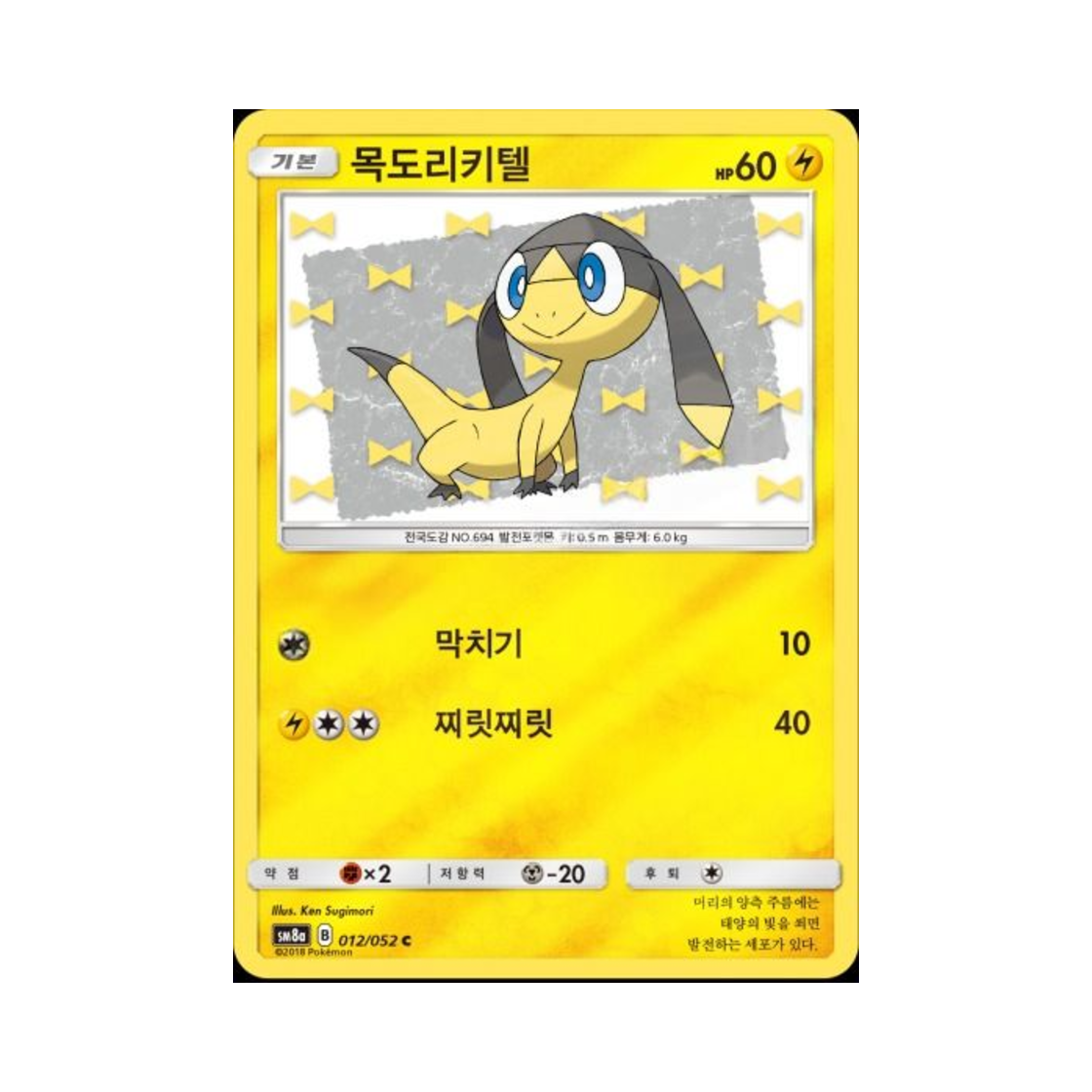 포켓몬 TCG 목도리키텔 C 미러 다크오더 (한글판)(Pokemon TCG Helioptile C Mirror Dark Order (Korean Ver.))