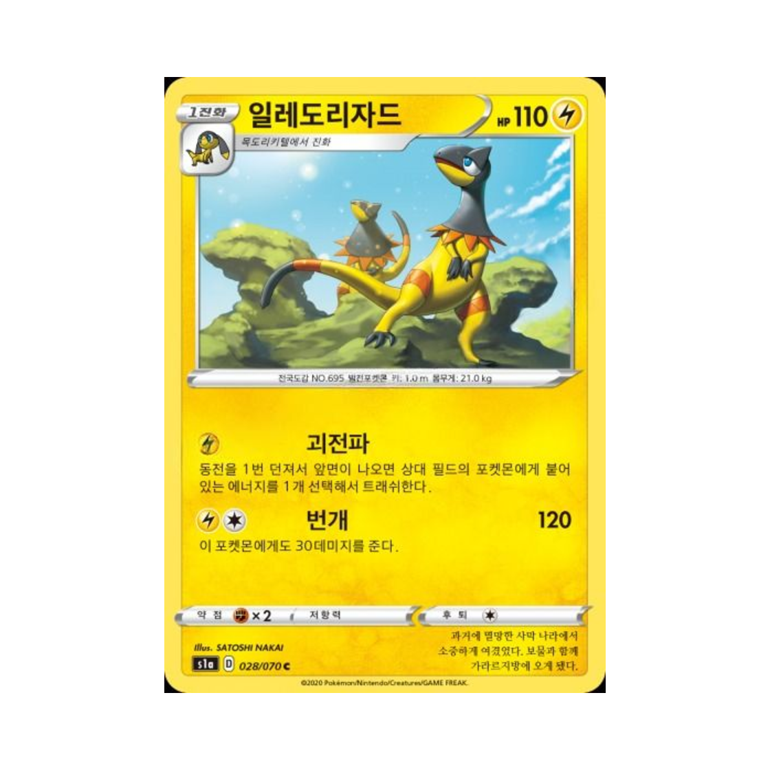 포켓몬 TCG 일레도리자드 C VMAX라이징 (한글판)(Pokemon TCG Heliolisk C Vmax Rising (Korean Ver.)) - 1