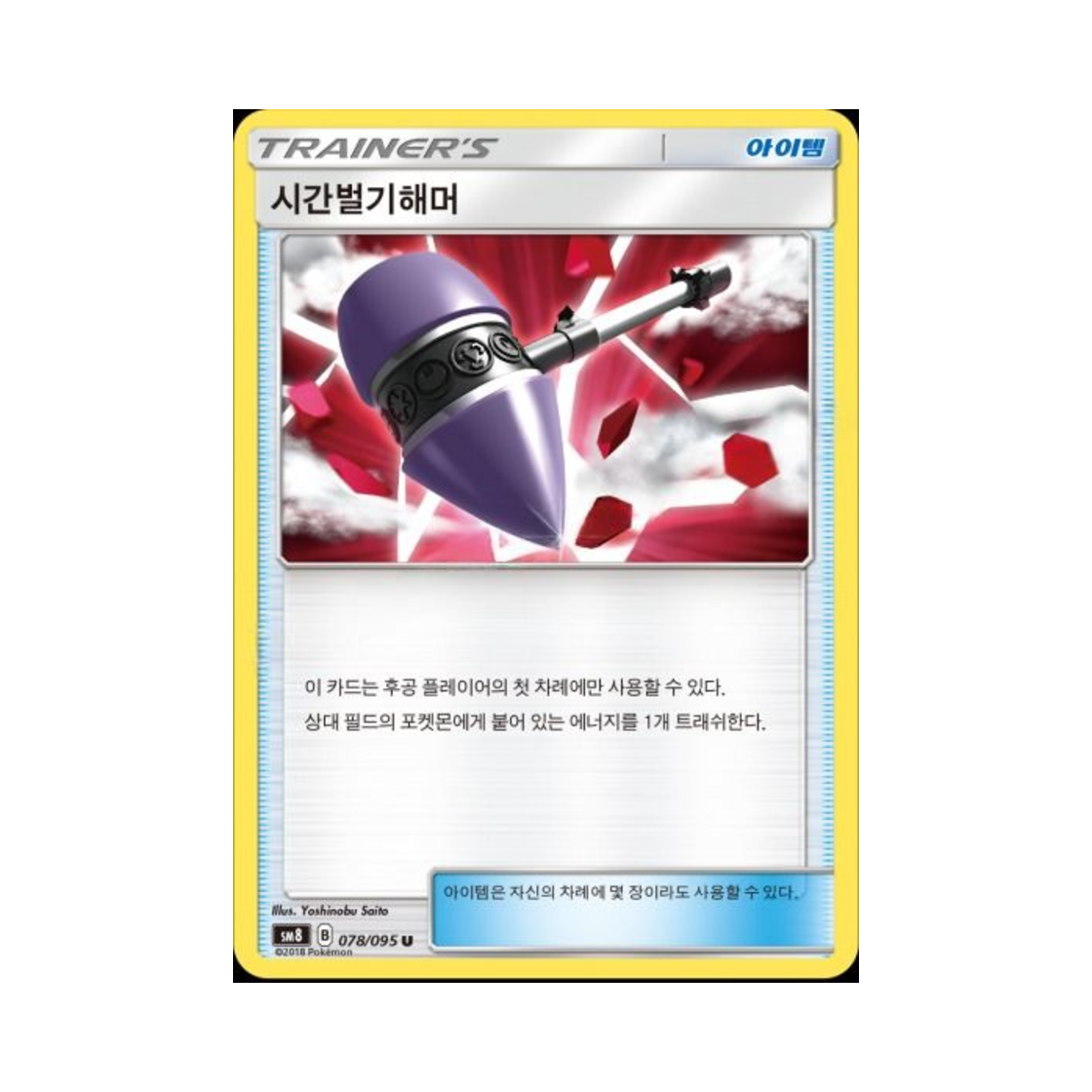 SM8078-095 Pokemon TCG Late Hammer U explosive Impact (Korean Ver.)