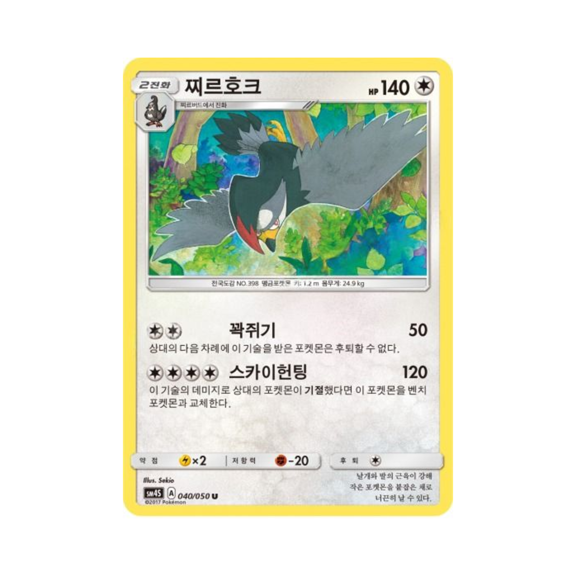 포켓몬 TCG 찌르호크 U 각성의 용사 (한글판)(Pokemon TCG Staraptor U Awakening Hero (Korean Ver.)) - 1