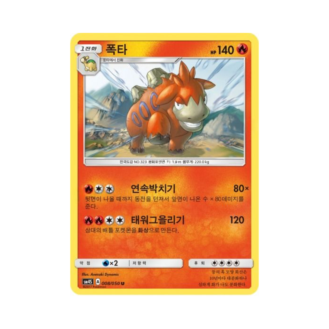 포켓몬 TCG 폭타 U 각성의 용사 (한글판)(Pokemon TCG Camerupt U Awakening Hero (Korean Ver.)) - 1