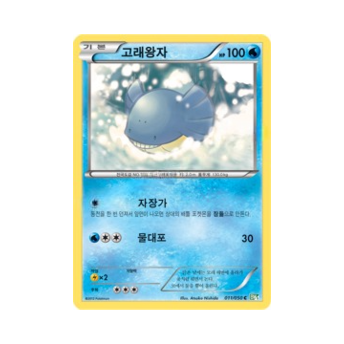 포켓몬 TCG 고래왕자 C 드래곤 블라스트 (한글판)(Pokemon TCG Wailmer C Dragon Blast (Korean Ver.)) - 1