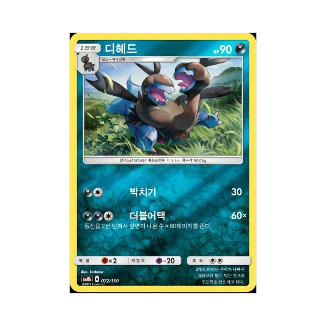 포켓몬 TCG 디헤드 GX 울트라샤이니 (한글판)(Pokemon TCG Zweilous Gx Ultra Shiny (Korean Ver.))