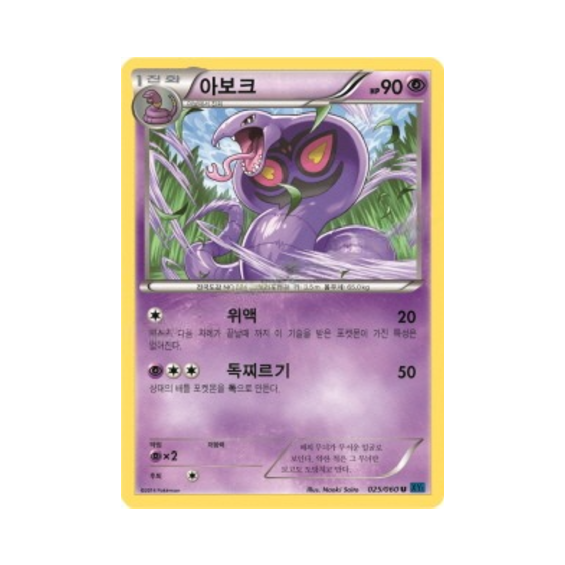 포켓몬 TCG 아보크 U X컬렉션 (한글판)(Pokemon TCG Arbok U Collection X (Korean Ver.)) - 1