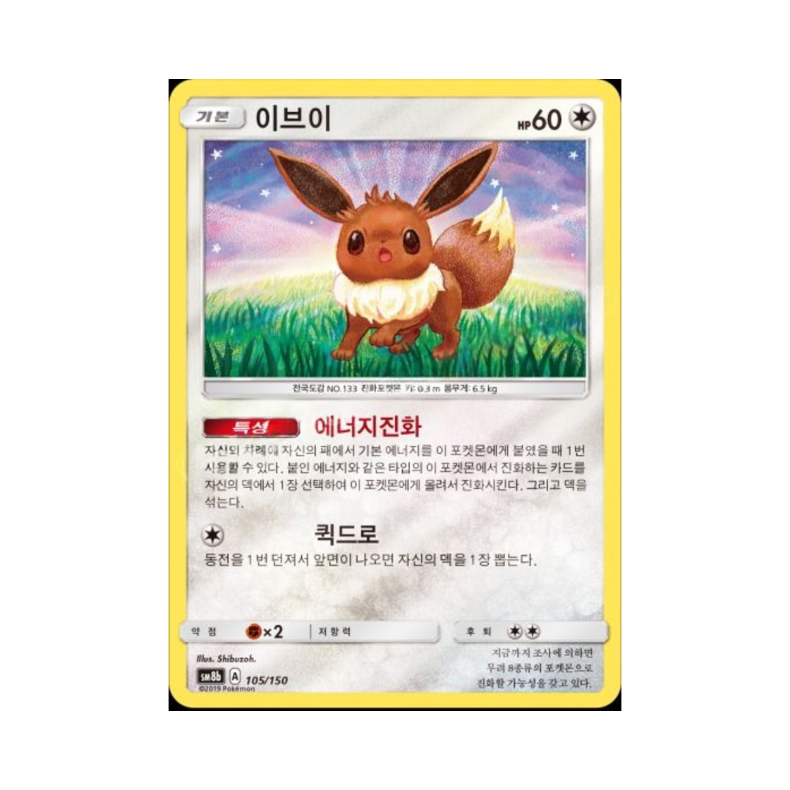 포켓몬 TCG 이브이  GX 울트라샤이니 (한글판)(Pokemon TCG Eevee Gx Ultra Shiny (Korean Ver.)) - 1