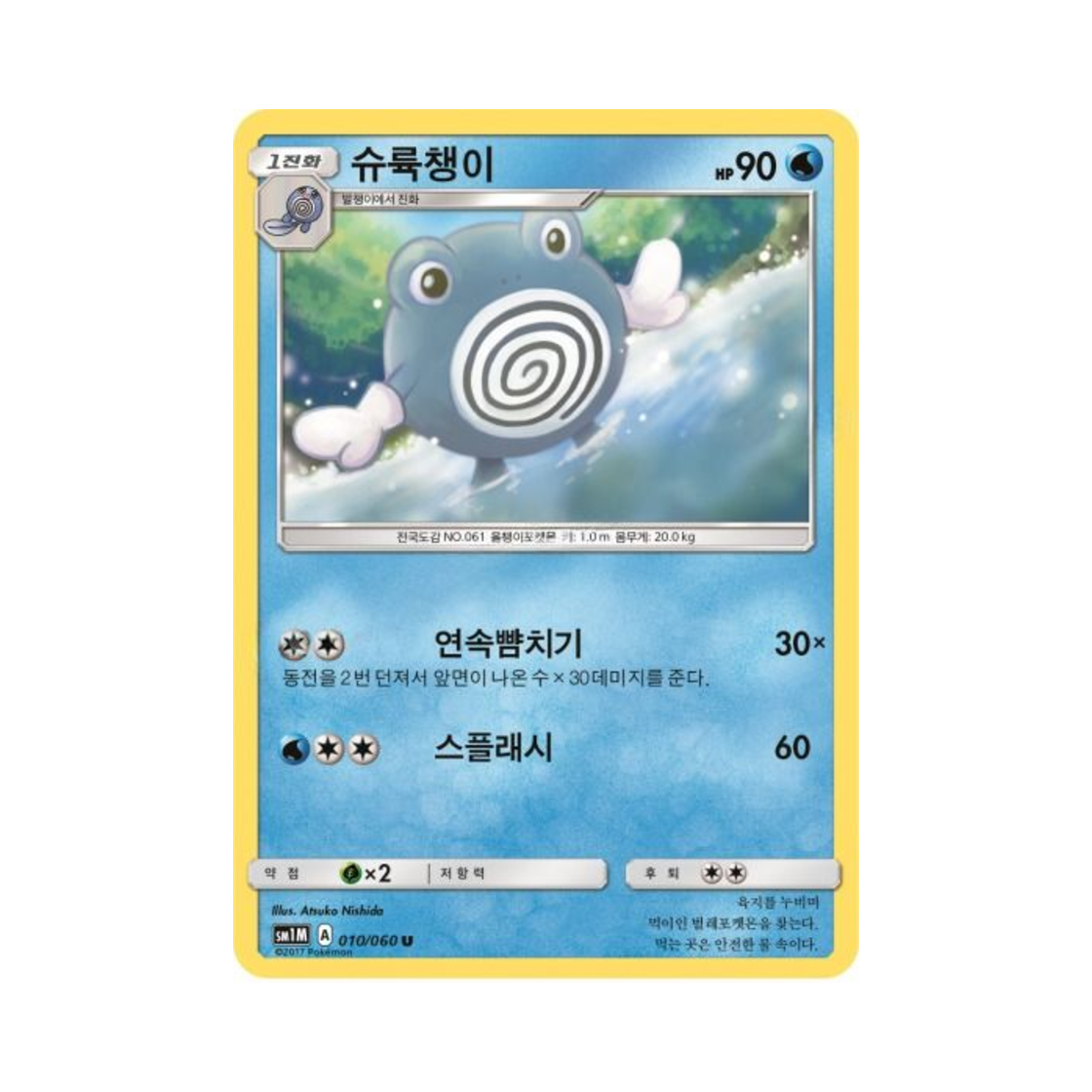 포켓몬 TCG 슈륙챙이 U 문 컬렉션 (한글판)(Pokemon TCG Poliwhirl U Collection Moon (Korean Ver.)) - 1