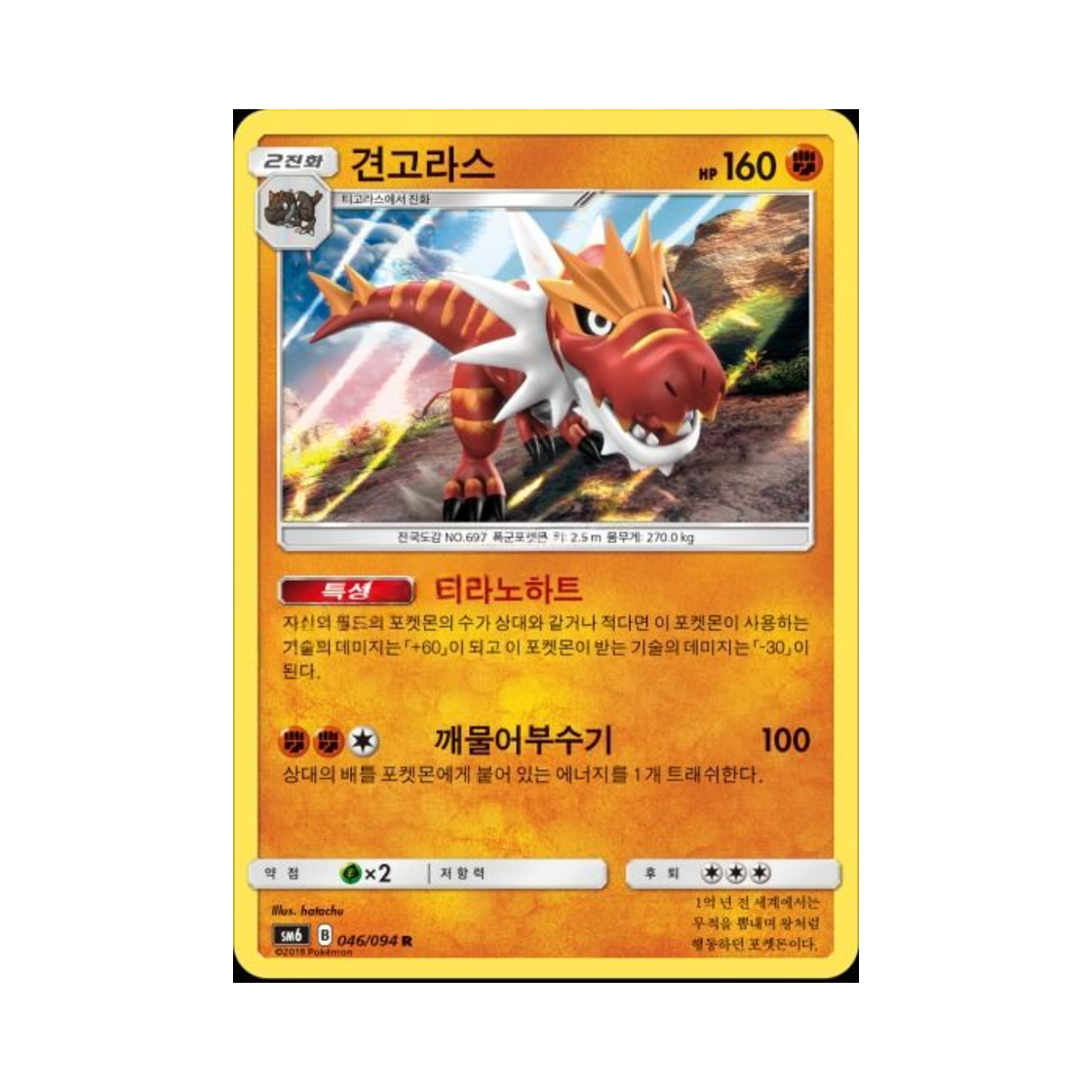 포켓몬 TCG 견고라스 R 금단의 빛 (한글판)(Pokemon TCG Tyrantrum R Forbidden Light (Korean Ver.)) - 1