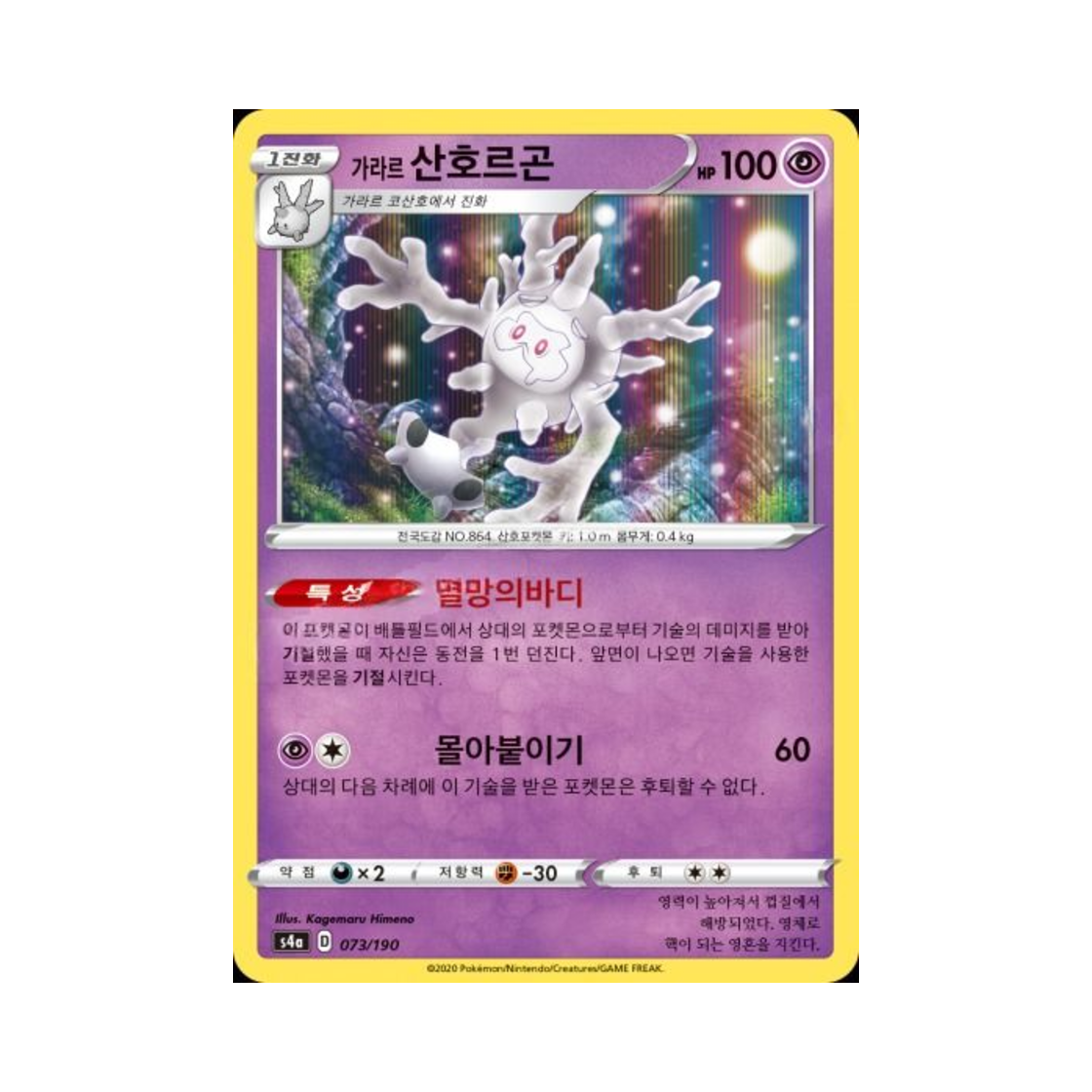 포켓몬 TCG 가라르 산호르곤  샤이니스타 V (한글판)(Pokemon TCG Galarian Cursola Shiny Star V (Korean Ver.)) - 1