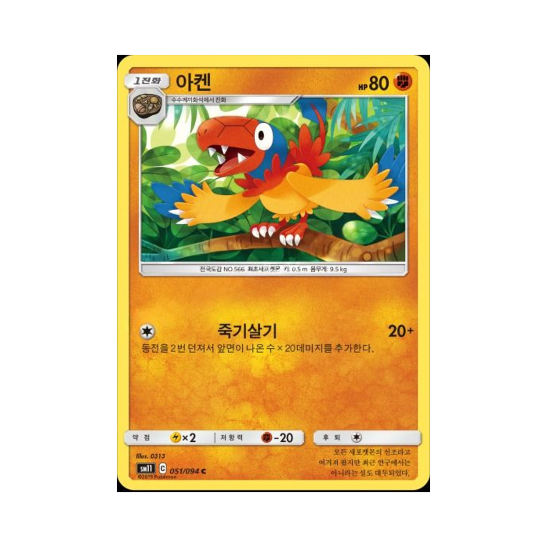 포켓몬 TCG 아켄 C 미라클트윈 (한글판)(Pokemon TCG Archen C Miracle Twin (Korean Ver.)) - 1