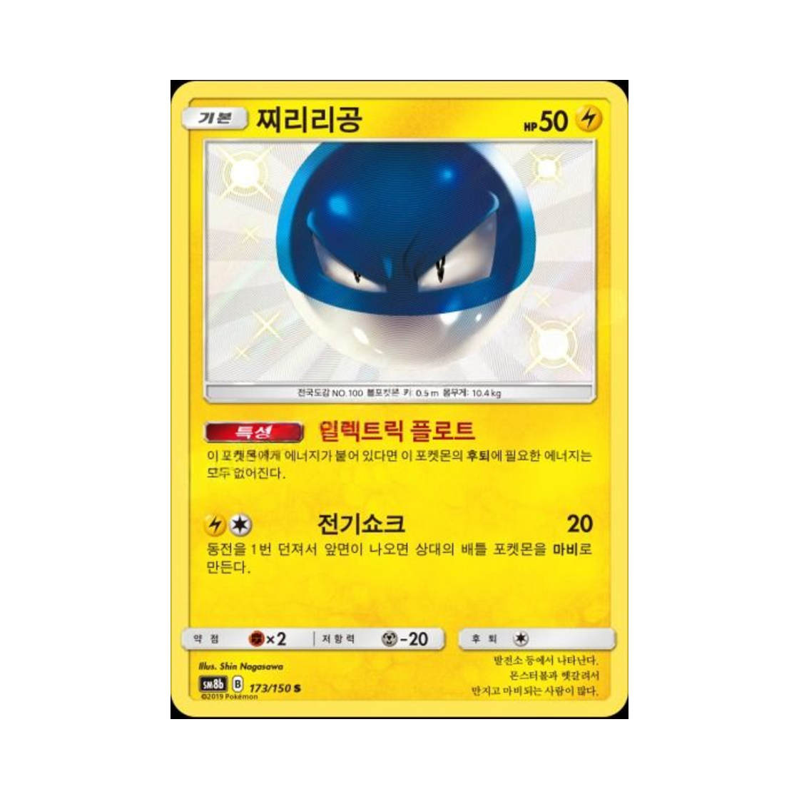 포켓몬 TCG 찌리리공 S GX 울트라샤이니 (한글판)(Pokemon TCG Voltorb S Gx Ultra Shiny (Korean Ver.))