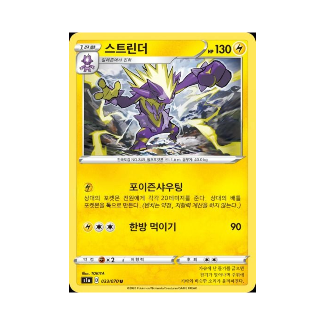 포켓몬 TCG 스트린더 U VMAX라이징 (한글판)(Pokemon TCG Toxtricity U Vmax Rising (Korean Ver.)) - 1