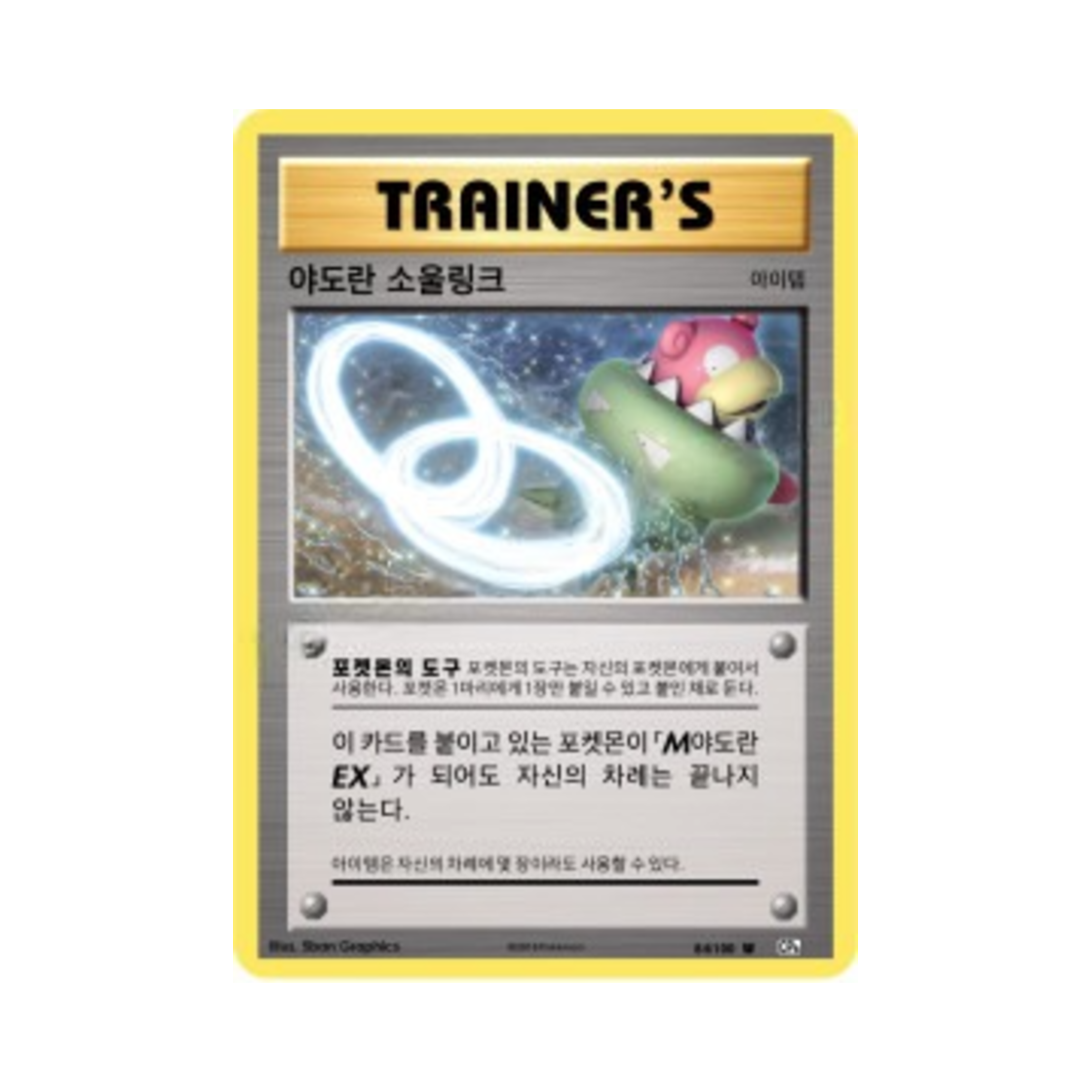 포켓몬 TCG 야도란 소울링크 U 베이스 팩 20주년 기념 (한글판)(Pokemon TCG Slowbro Spirit Link U 20th Anniversary (Korean Ver.)) - 1
