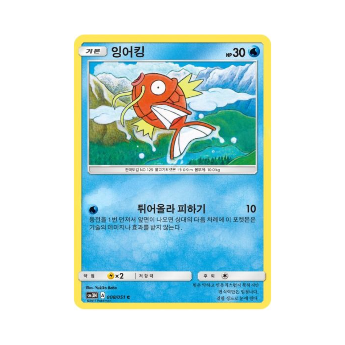 포켓몬 TCG 잉어킹 C 빛을 삼킨 어둠 (한글판)(Pokemon TCG Magikarp C Light Devouring Darkness (Korean Ver.)) - 1
