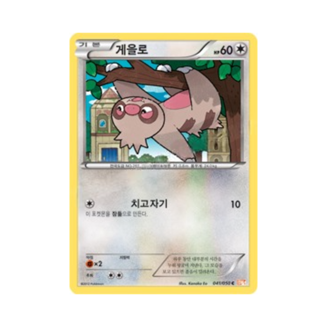 포켓몬 TCG 게을로 C 드래곤 블레이드 (한글판)(Pokemon TCG Slakoth C Dragon Blade (Korean Ver.))