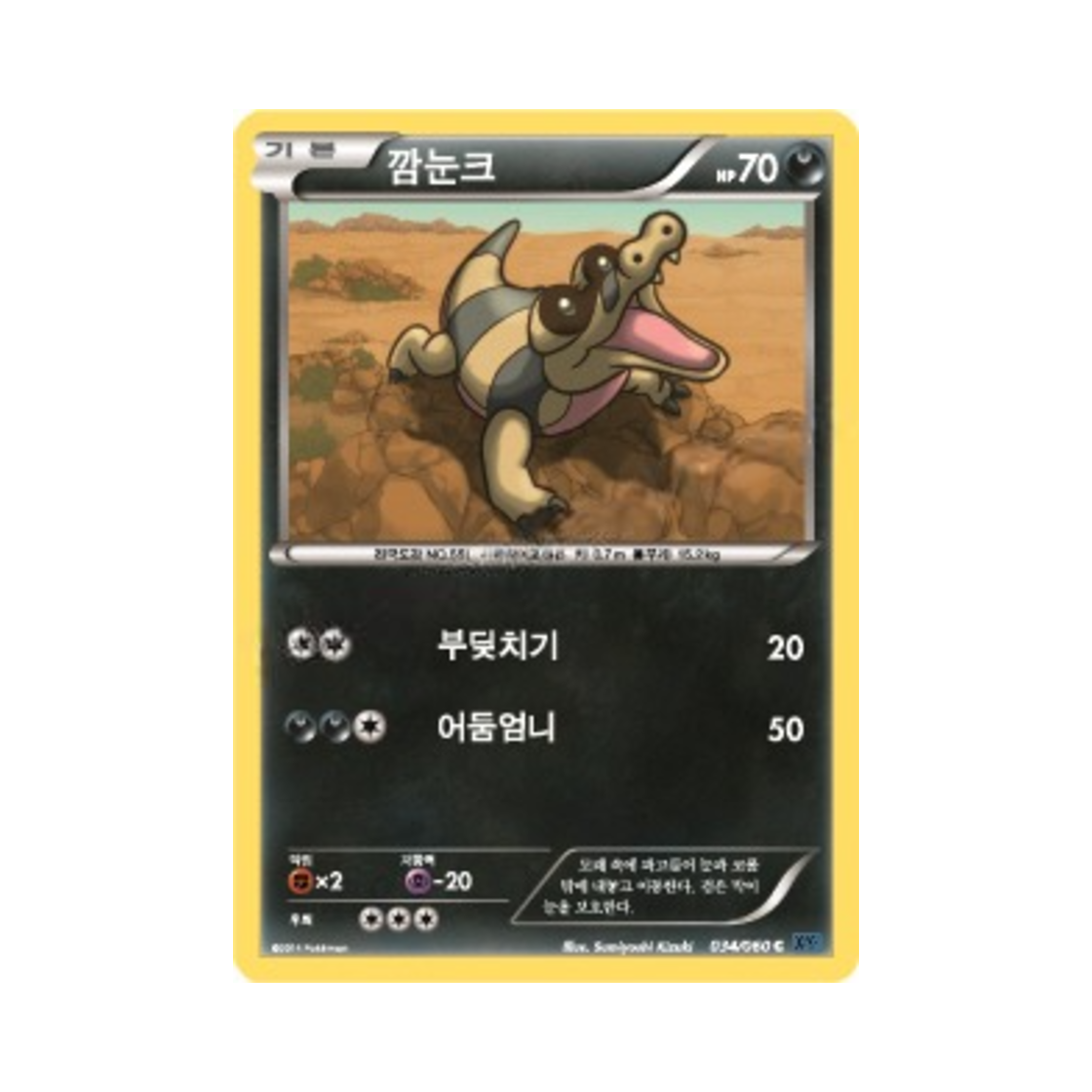 포켓몬 TCG 깜눈크 C X컬렉션 (한글판)(Pokemon TCG Sandile C Collection X (Korean Ver.))