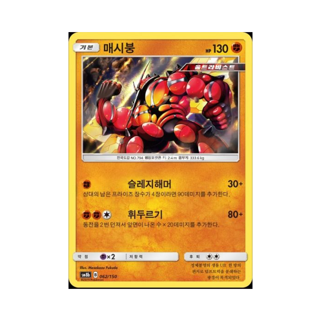 포켓몬 TCG 매시붕  GX 울트라샤이니 (한글판)(Pokemon TCG Buzzwole Gx Ultra Shiny (Korean Ver.)) - 1