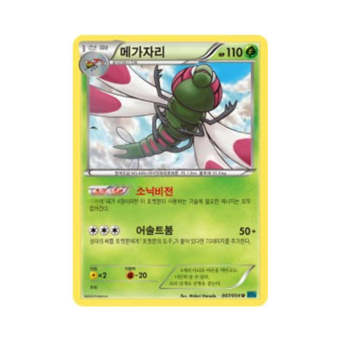 포켓몬 TCG 메가자리 U 냉혹한 반역자 (한글판)(Pokemon TCG Yanmega U Cruel Traitor (Korean Ver.)) - 1