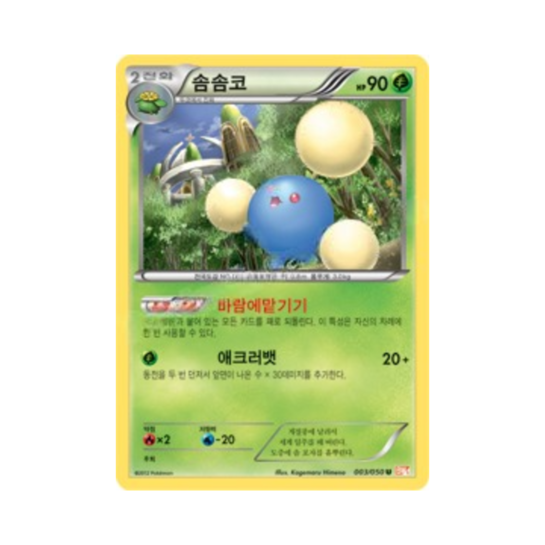 포켓몬 TCG 솜솜코 U 드래곤 블레이드 (한글판)(Pokemon TCG Jumpluff U Dragon Blade (Korean Ver.))