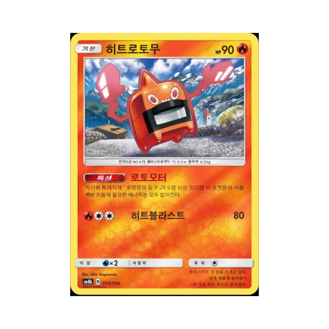 포켓몬 TCG 히트로토무  GX 울트라샤이니 (한글판)(Pokemon TCG Heat Rotom Gx Ultra Shiny (Korean Ver.))